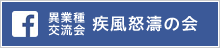 異業種交流会 疾風怒濤の会